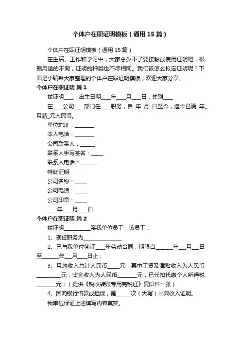 个体户在职证明模板（通用15篇）