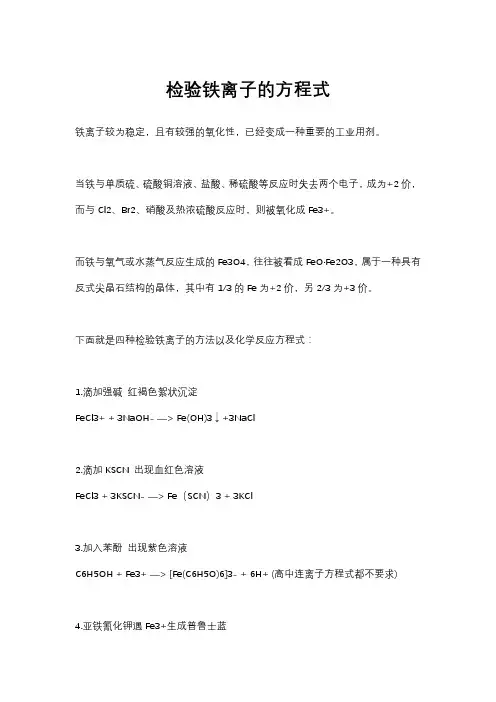 检验铁离子的方程式