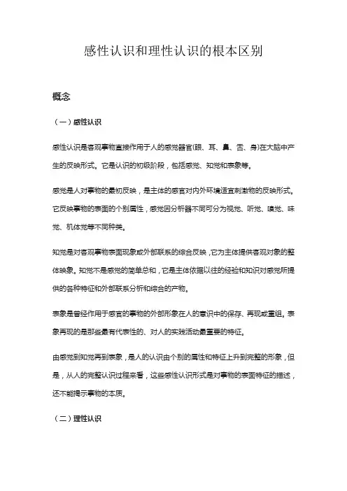 感性认识和理性认识的根本区别
