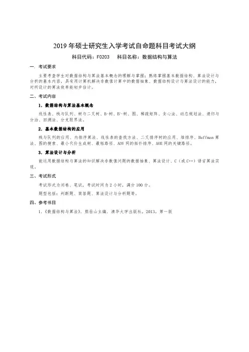 国防科技大学2019年研究生考试大纲F0203数据结构与算法