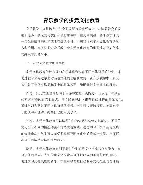 音乐教学的多元文化教育