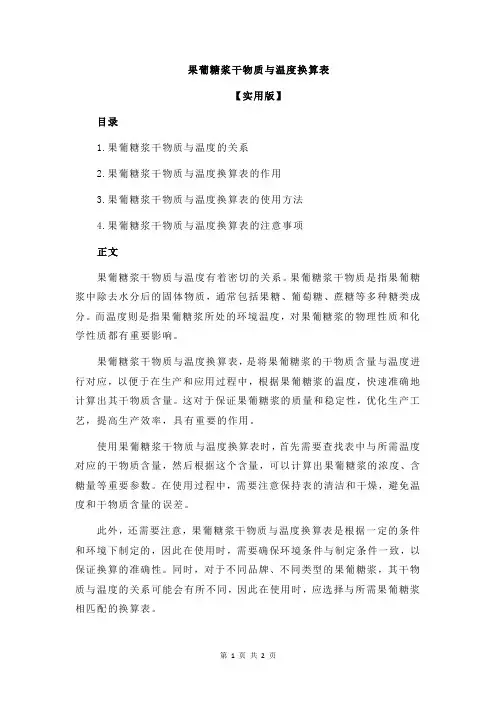 果葡糖浆干物质与温度换算表