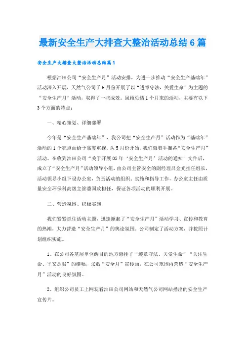 最新安全生产大排查大整治活动总结6篇