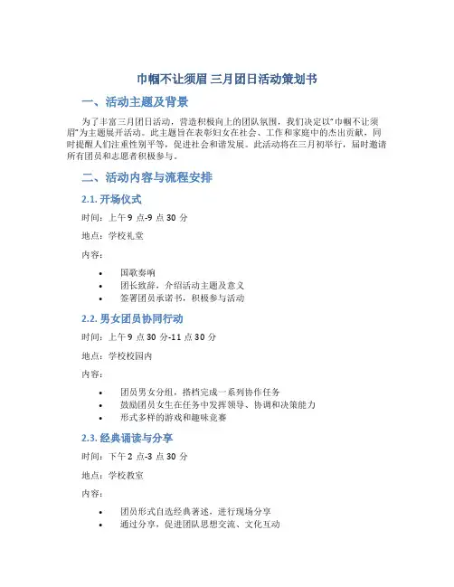 ＂巾帼不让须眉＂三月团日活动策划书