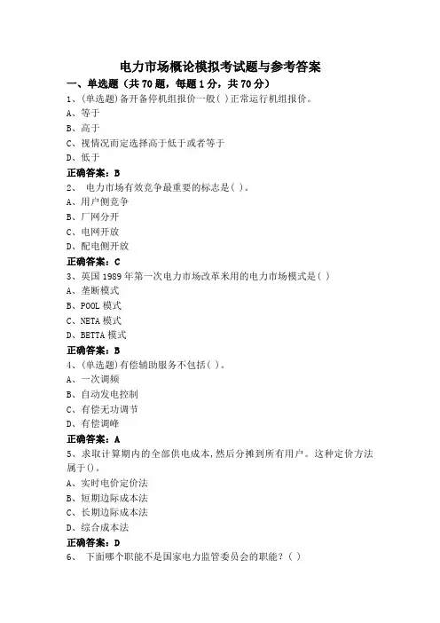 电力市场概论模拟考试题与参考答案