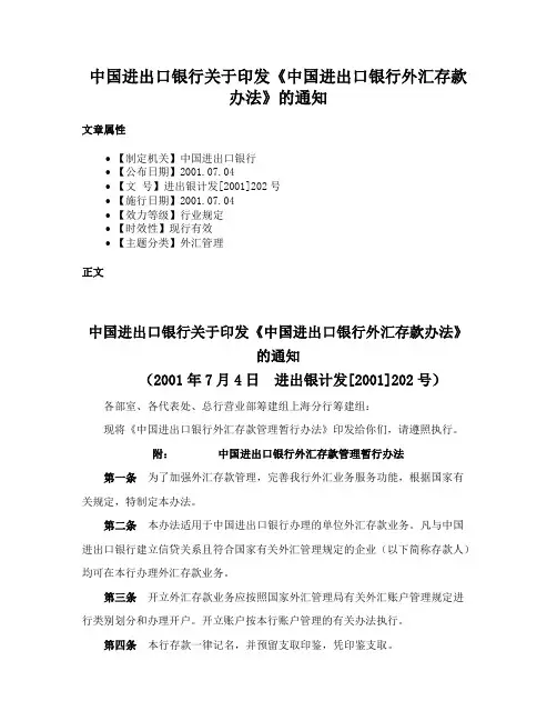 中国进出口银行关于印发《中国进出口银行外汇存款办法》的通知