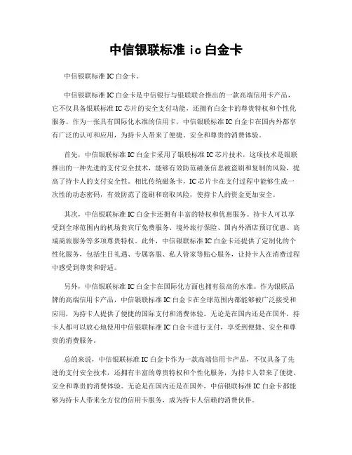 中信银联标准ic白金卡
