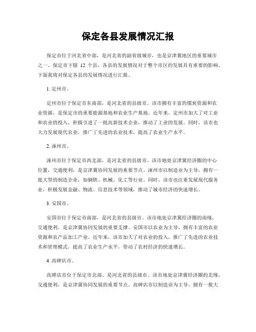 保定各县发展情况汇报
