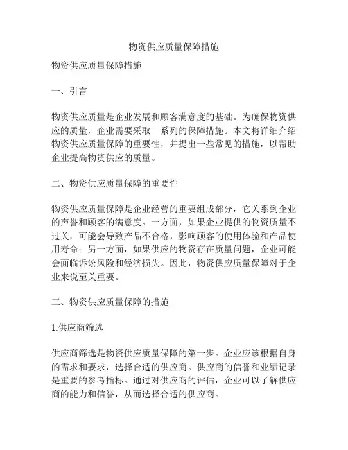 物资供应质量保障措施