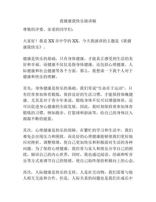 我健康我快乐演讲稿