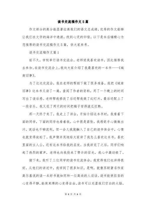 读书交流稿作文5篇