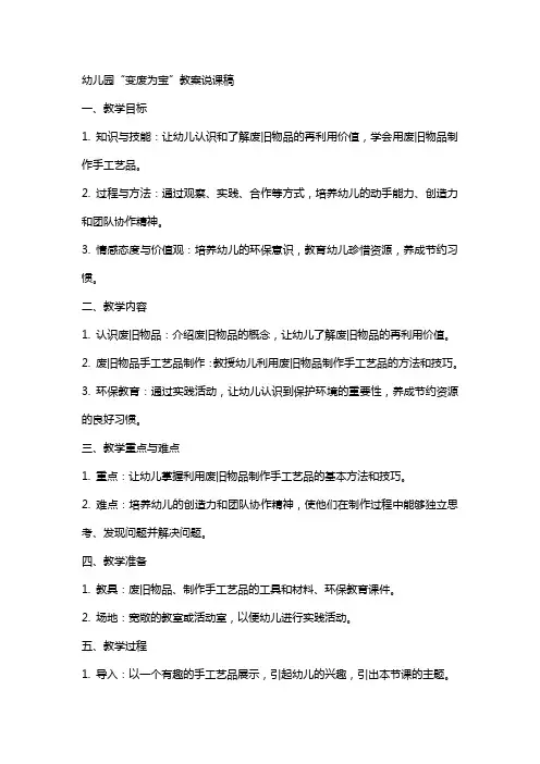 幼儿园变废为宝教案说课稿