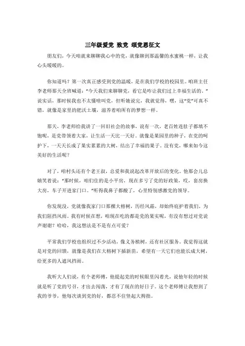 三年级爱党 致党 颂党恩征文