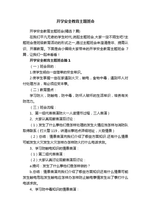 开学安全教育主题班会