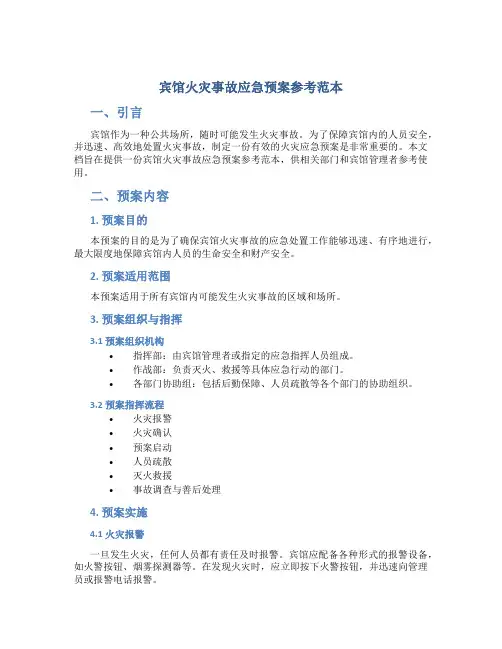 宾馆火灾事故应急预案参考范本
