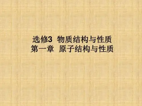 原子结构与性质复习教学课件PPT