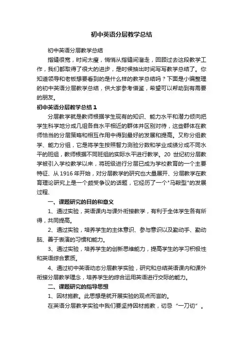 初中英语分层教学总结