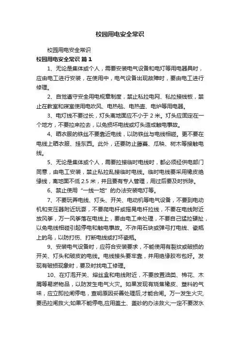校园用电安全常识