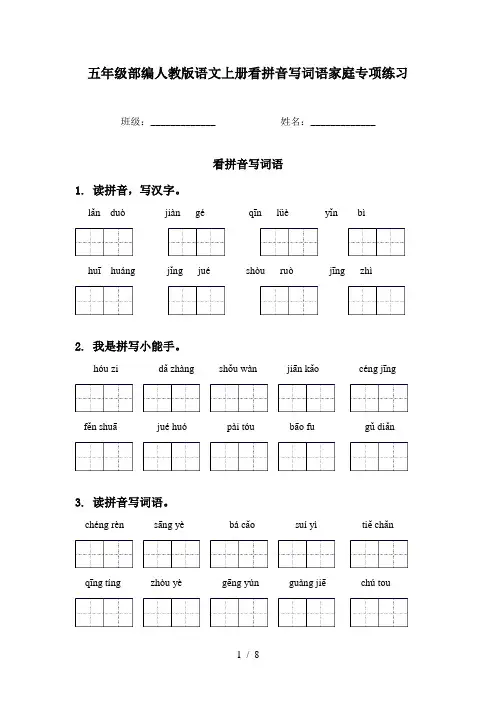 五年级部编人教版语文上册看拼音写词语家庭专项练习