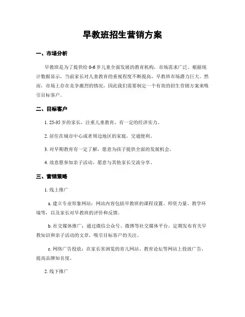 早教班招生营销方案