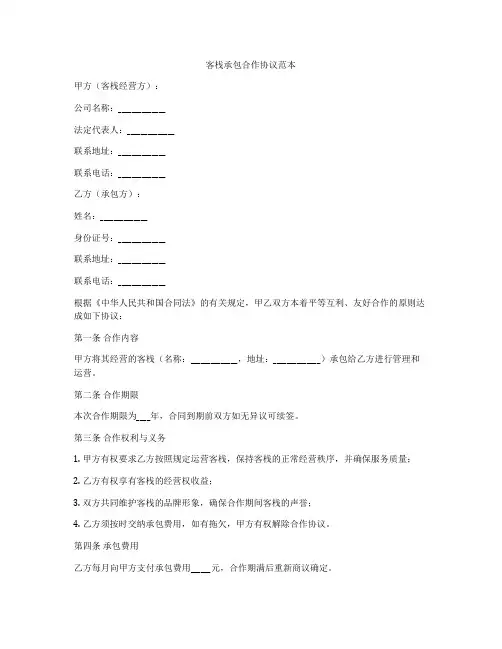 客栈承包合作协议范本