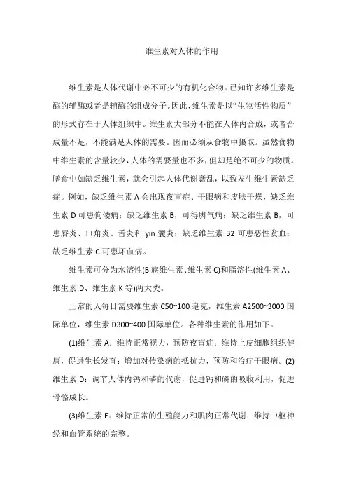维生素对人体的作用