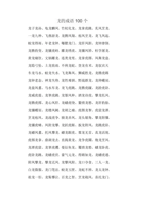 龙的成语100个