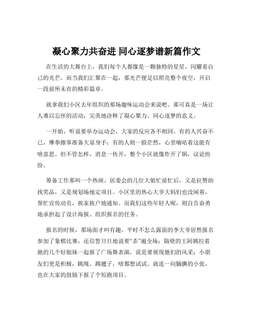 凝心聚力共奋进 同心逐梦谱新篇作文