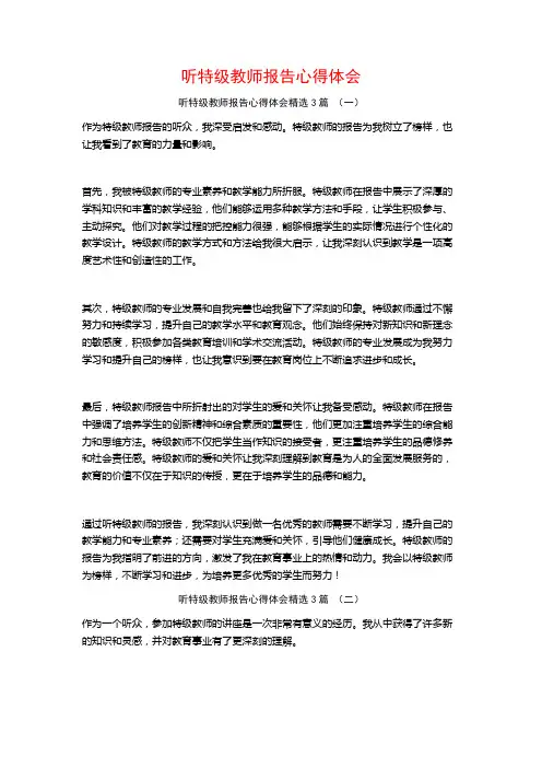 听特级教师报告心得体会3篇