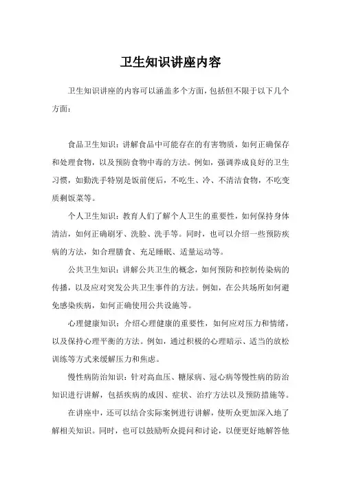 卫生知识讲座内容