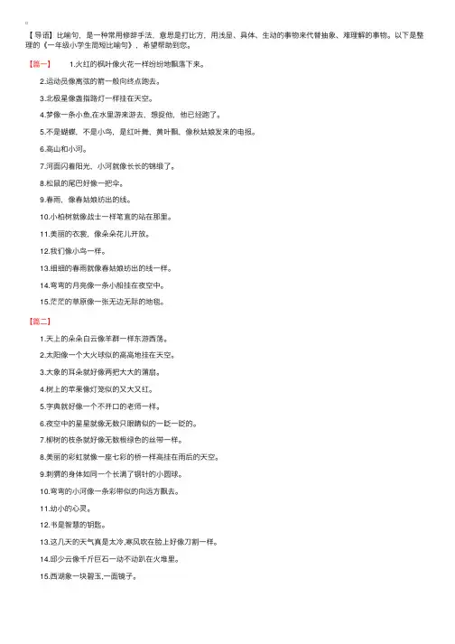 一年级小学生简短比喻句