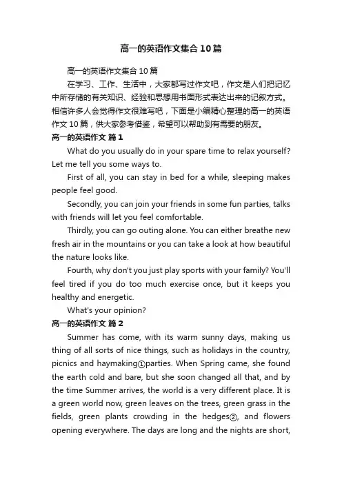 高一的英语作文集合10篇