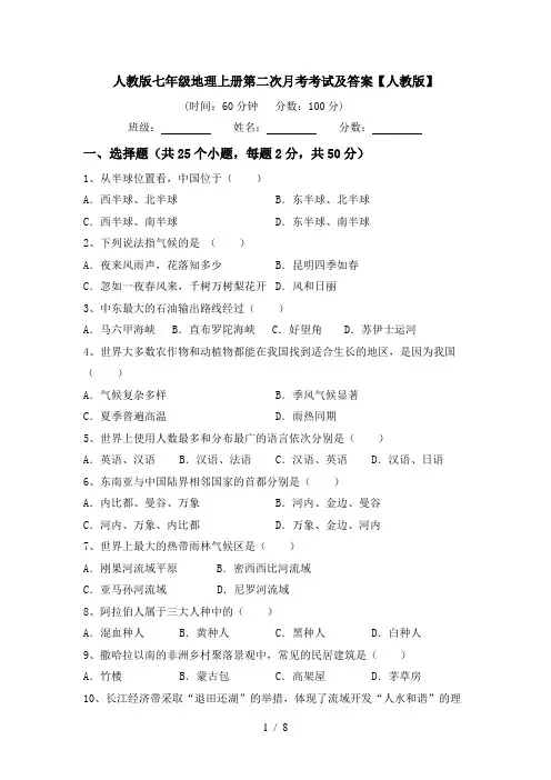 人教版七年级地理上册第二次月考考试及答案【人教版】
