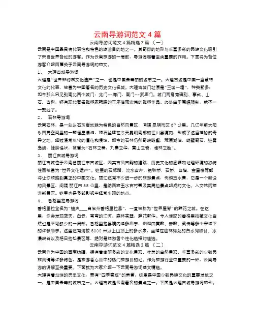 云南导游词范文4篇2篇