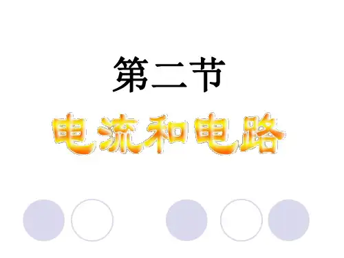新人教版九年级物理上册 15章 15.2电流和电路课件(共40张PPT)