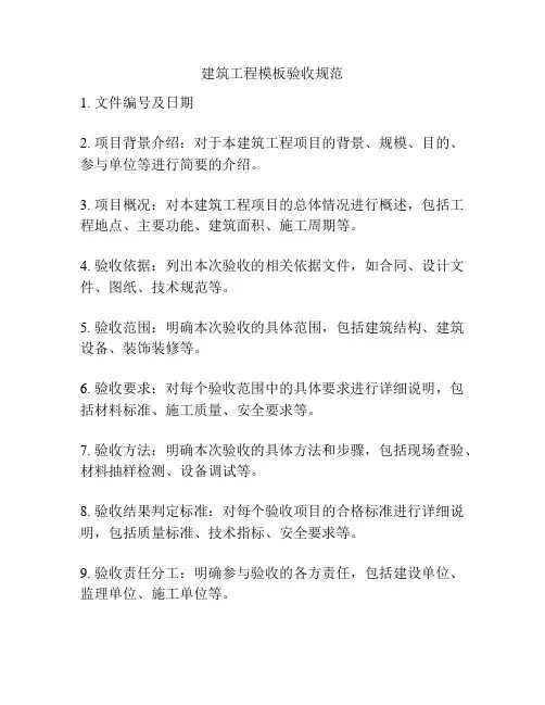 建筑工程模板验收规范