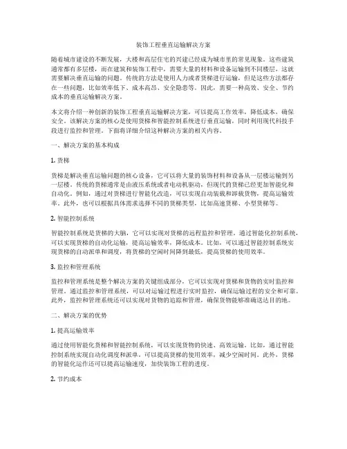 装饰工程垂直运输解决方案