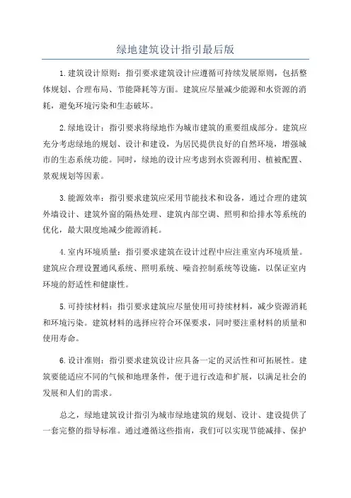 绿地建筑设计指引最后版
