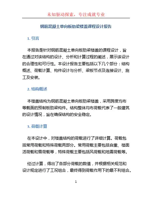 钢筋混凝土单向板肋梁楼盖课程设计报告