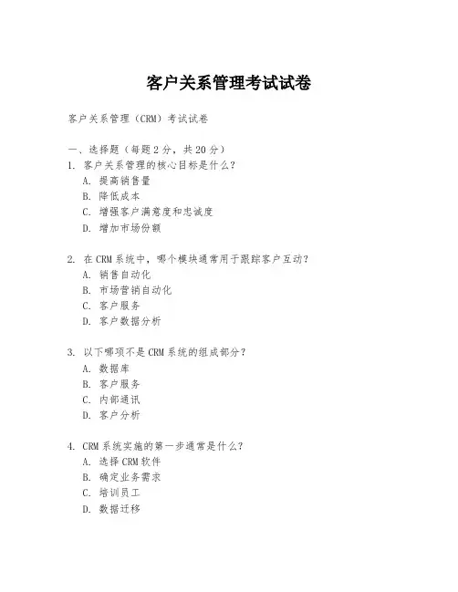 客户关系管理考试试卷