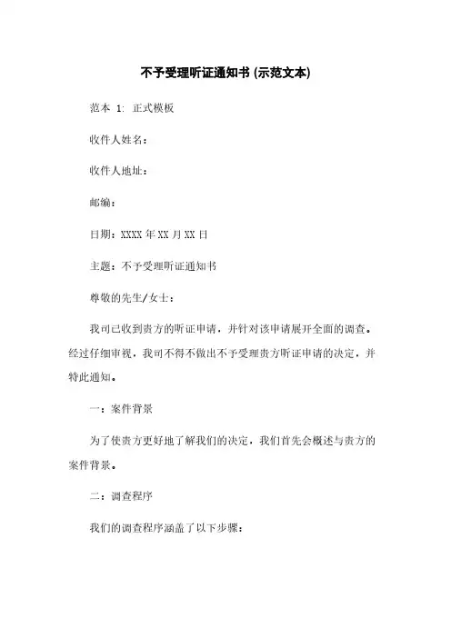 不予受理听证通知书 (示范文本)