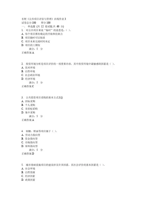 东财《公共项目评估与管理》在线作业3