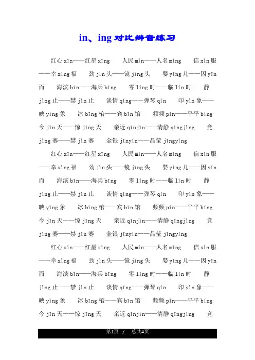 in、ing对比辨音练习.doc
