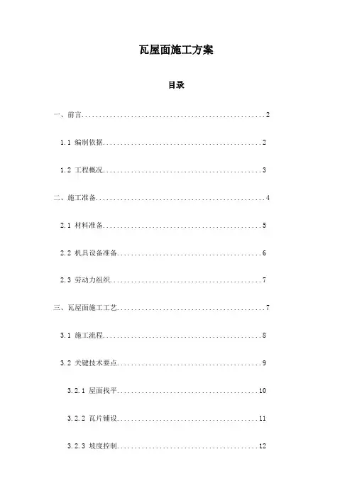 瓦屋面施工方案