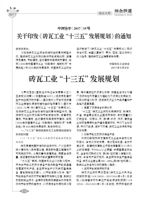 关于印发《砖瓦工业“十三五”发展规划》的通知