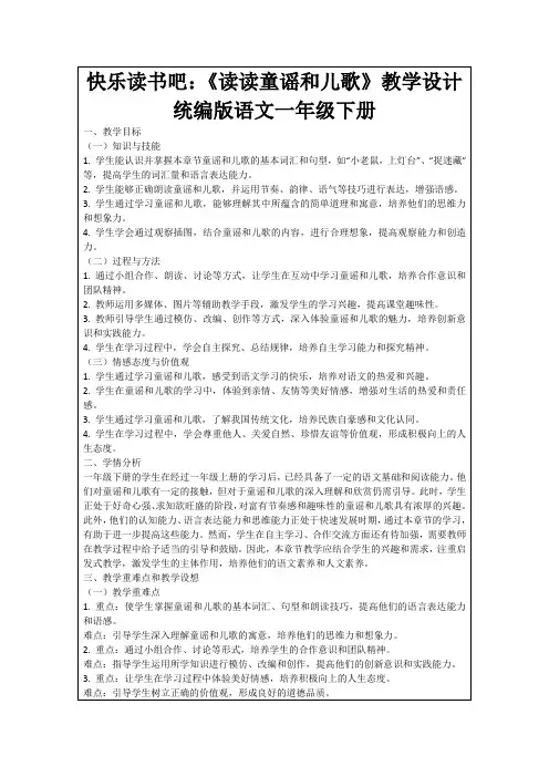 快乐读书吧：《读读童谣和儿歌》教学设计统编版语文一年级下册