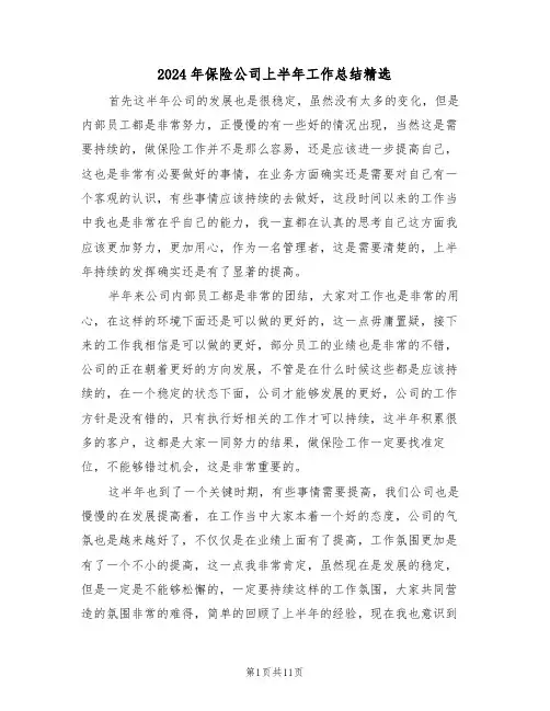 2024年保险公司上半年工作总结精选(五篇)