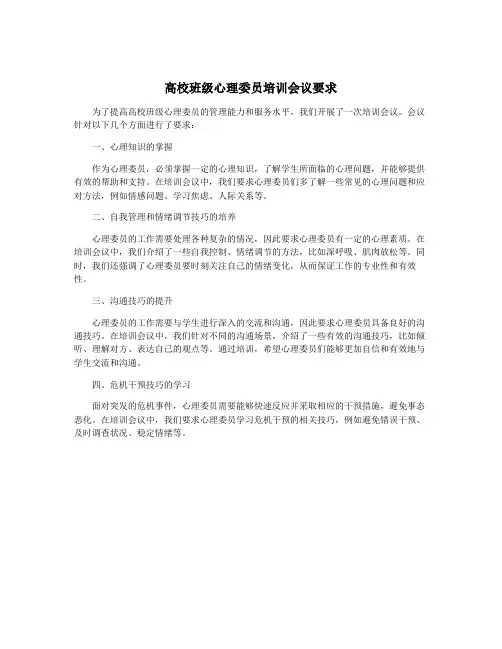 高校班级心理委员培训会议要求