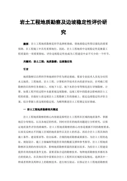 岩土工程地质勘察及边坡稳定性评价研究