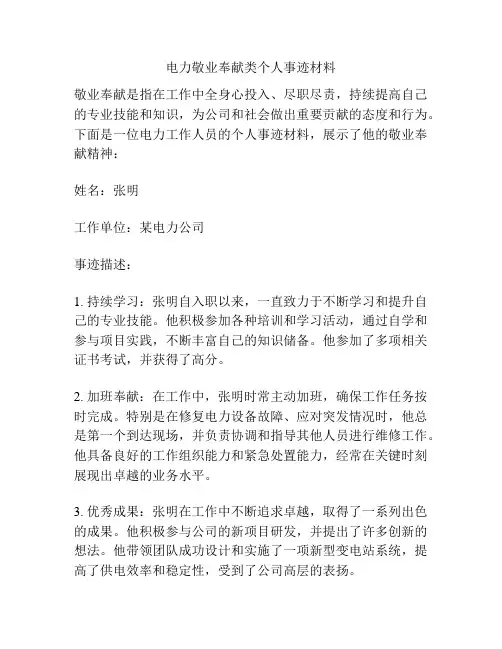 电力敬业奉献类个人事迹材料